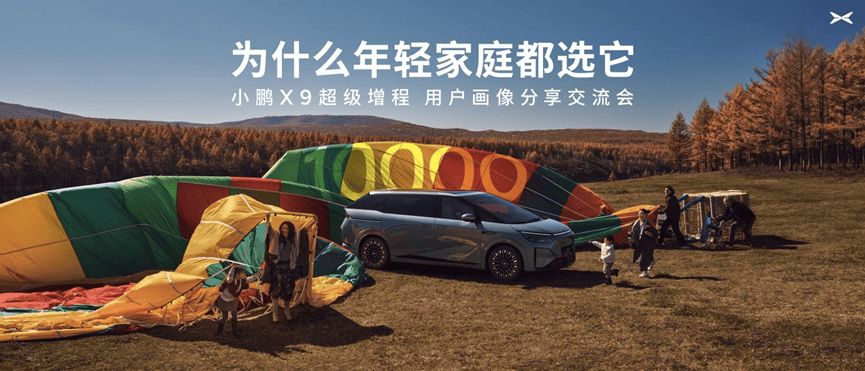 小鹏X9超级增程:以年轻化重塑MPV市场格局