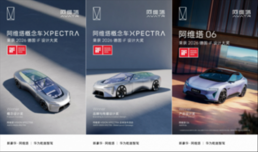 20260226_新闻稿_阿维塔荣获三项iF设计大奖，原创设计再获国际权威认可327.png