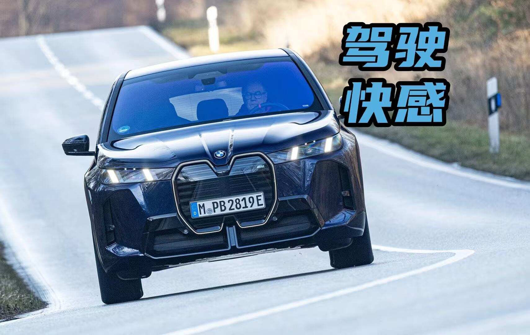 驾驶BMW iX M70的体验,竟然能秒杀大部分跑车