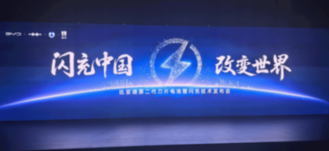 比亚迪发布第二代刀片电池及闪充技术,竞品如何应对