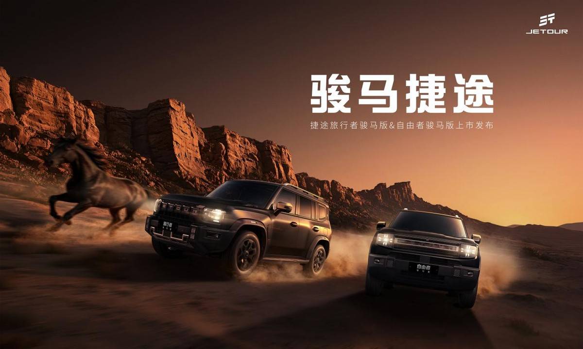 捷途旅行者骏马版&自由者骏马版,这两款捷途方盒子 改装玩家必蹲
