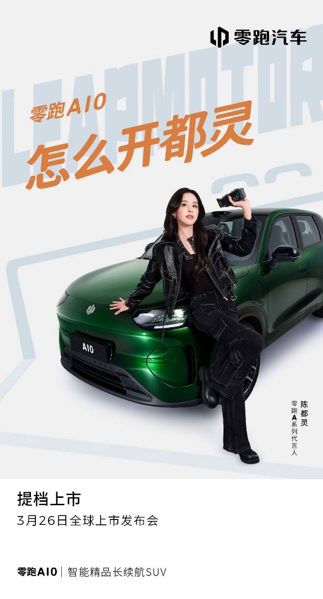 陈都灵代言零跑A10,全球上市发布会加速提档至3月26日 2026-03-13 21:03 26