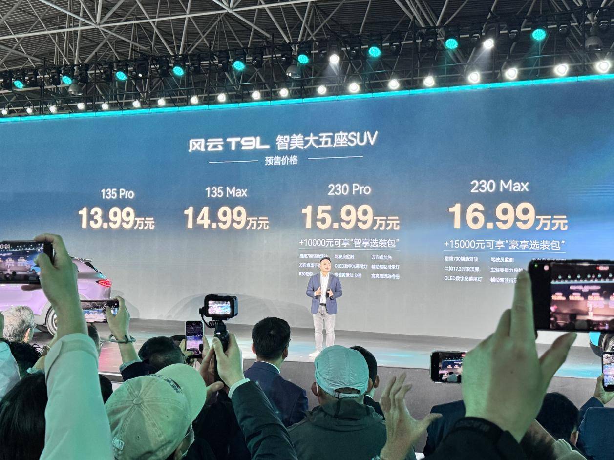尹同跃坐不住了!风云T9L发布,比智界排面大