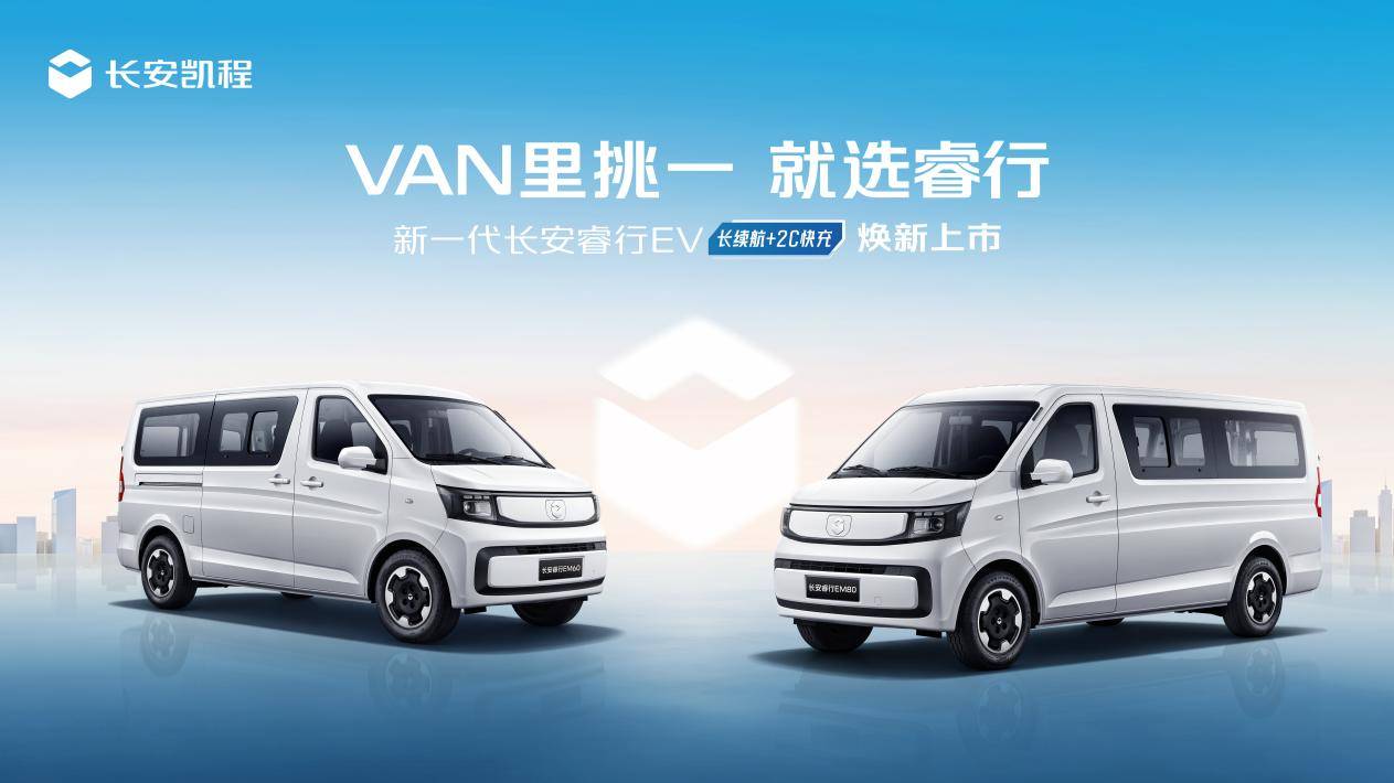 长安睿行EV 上市KV（黑牌）