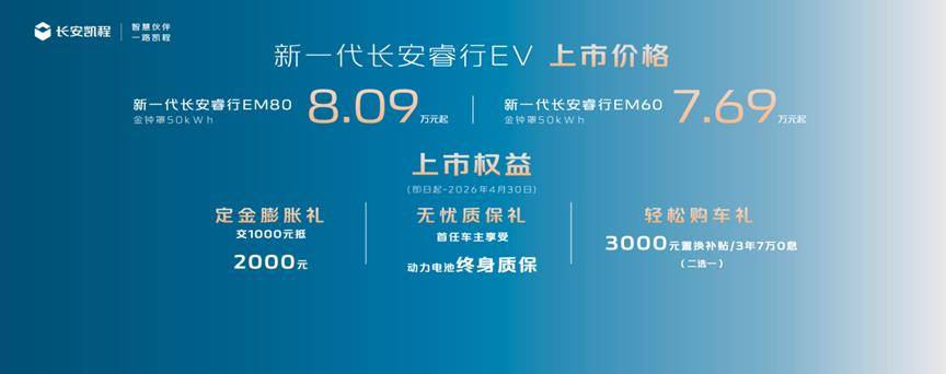 央企品质 + 终身质保!新一代长安睿行EV正式登场,7.69万起售