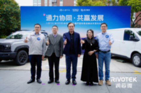 润芯微联合紫光展锐、大通汽车达成战略合作，智能座舱方案量产落地