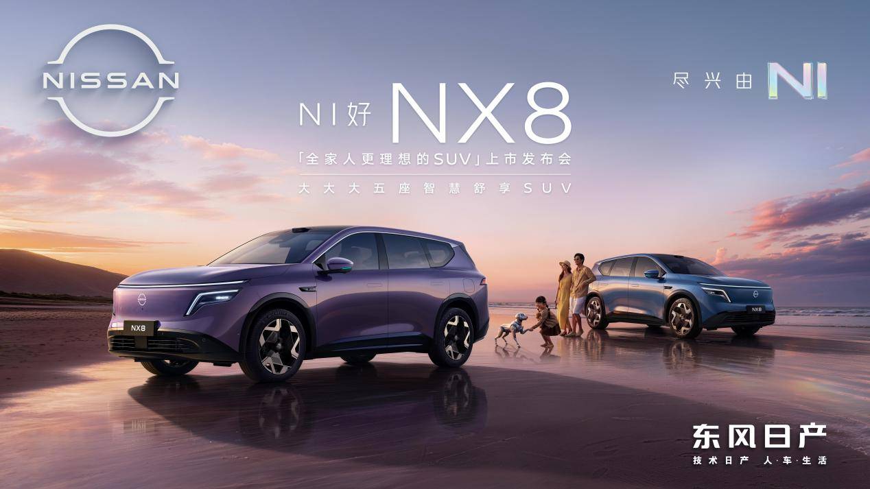 东风日产NX8上市:14.99万如何成为家庭SUV市场的价值分水岭