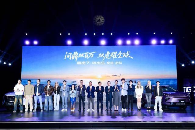 奇瑞汽车“问鼎双百万 双虎耀全球”瑞虎7、瑞虎5新品全球上市发布会正式启幕