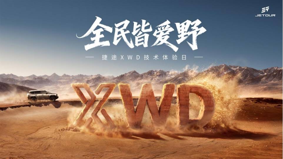 捷途XWD技术体验日开幕,越野平权时代到来,旅行者PLUS双车预售