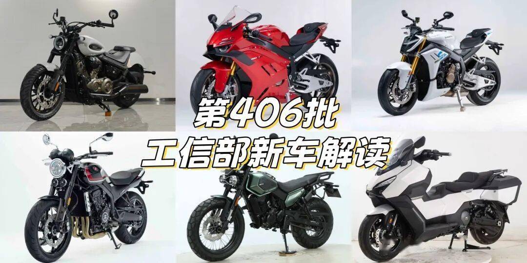 张雪三车亮相,豪爵350还没来,工信部第406批新车解读