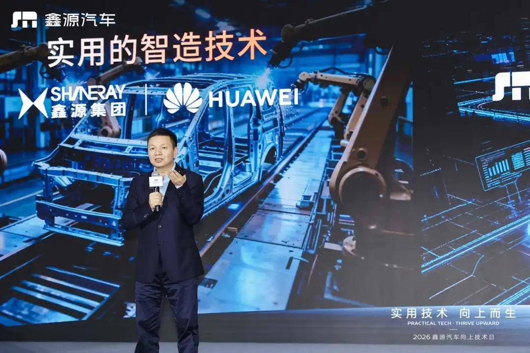 鑫源为600万奋斗者造车,和华为合作,把造车的底子打好 图片