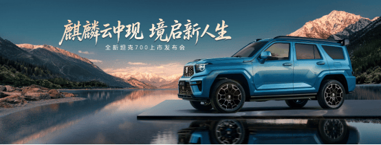 【新闻稿】麒麟云中现，境启新人生！全新坦克700正式上市，售价42.8万起299.png
