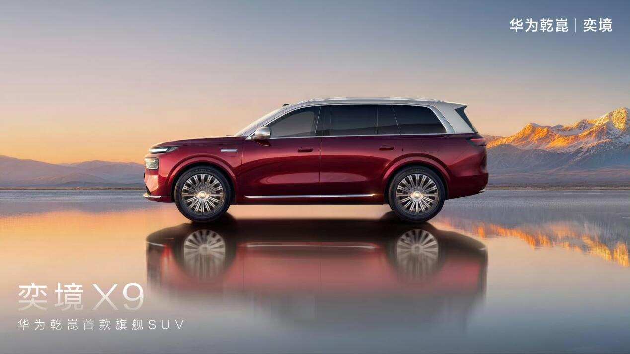 华为靳玉志官宣站台!奕境首款车型定名X9 定位高端家庭旗舰SUV