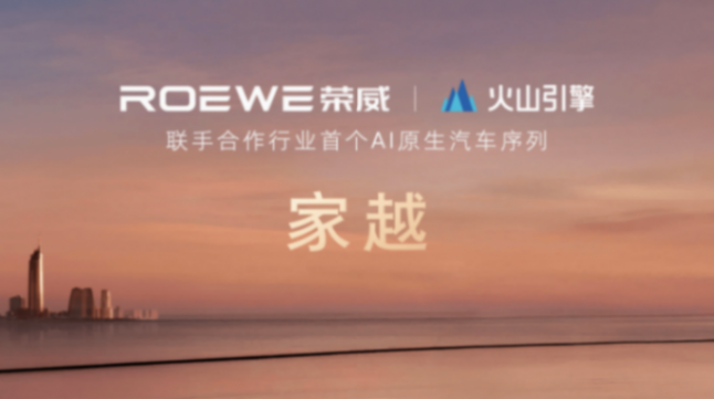 家越序列发布,荣威如何实现从“AI上车”到“AI原生”的跨越?
