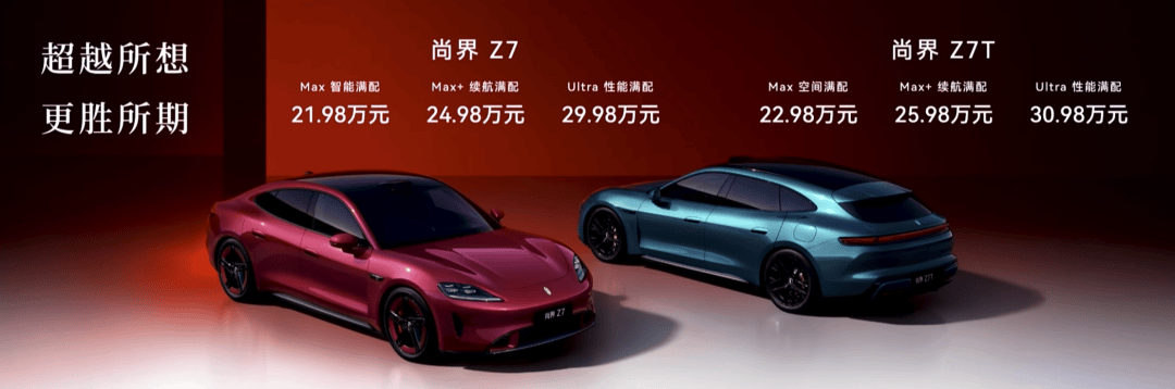 “不想等,不愿等,更等不起”,21.98万元起售,不让年轻人等的尚界Z7双车,才是真的懂年轻人 图片