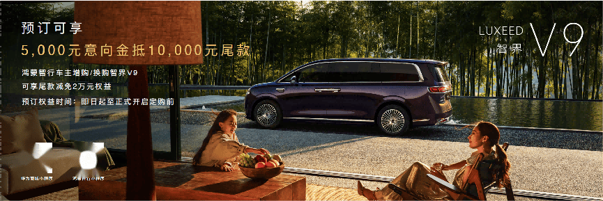 智界V9预售价39.98万起,华为全栈赋能“MPV科技车皇”