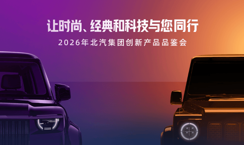 当董事长说“我要当产品官”:北汽的“听劝”造车能走多远?