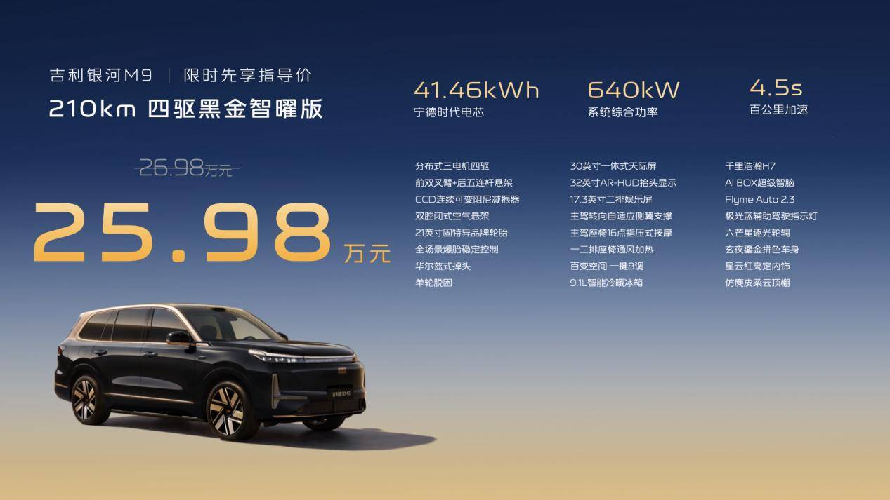 银河M9黑金智曜版售价25.98万,黑金外观+千里浩瀚H7,更豪华了!