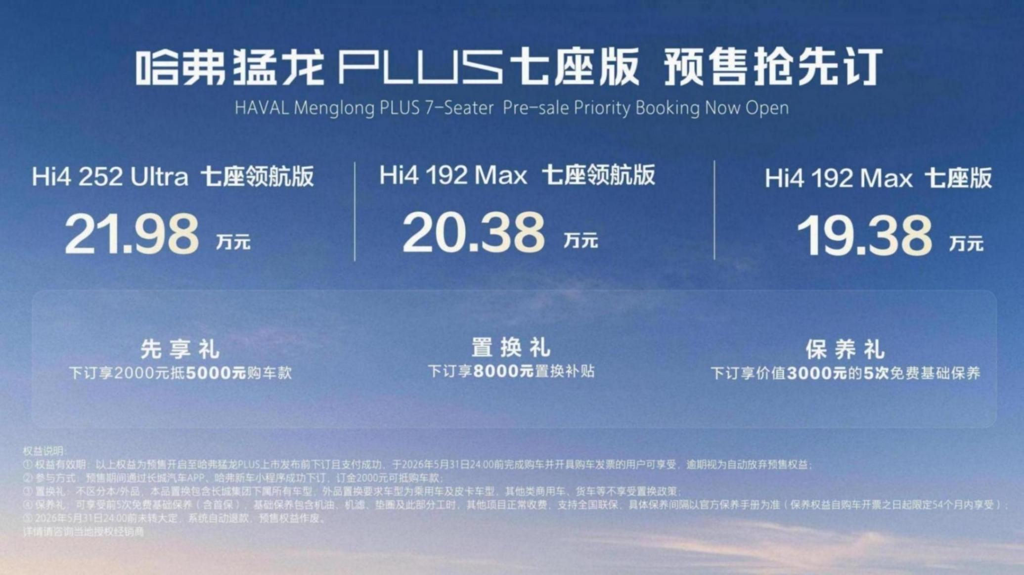 “棱角”再加码 “契约”立标杆 哈弗猛龙PLUS七座版预售
