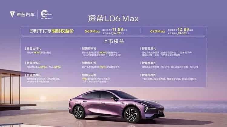 深蓝L06 Max上市11.89万起,四周年亮出全球技术矩阵