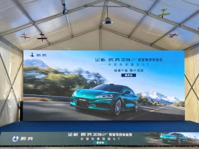 骐骥千里势不可挡!全新腾势Z9 GT 极智驾控体验营重庆站燃擎开驾