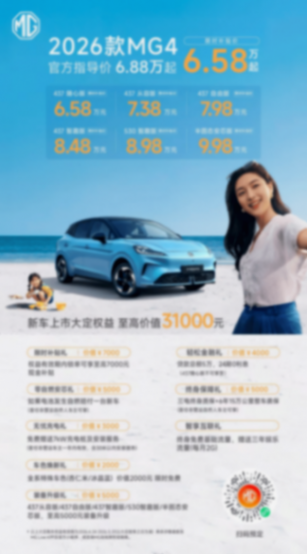 6.58万起!2026款MG4北京车展上市,性价比卷王再升级
