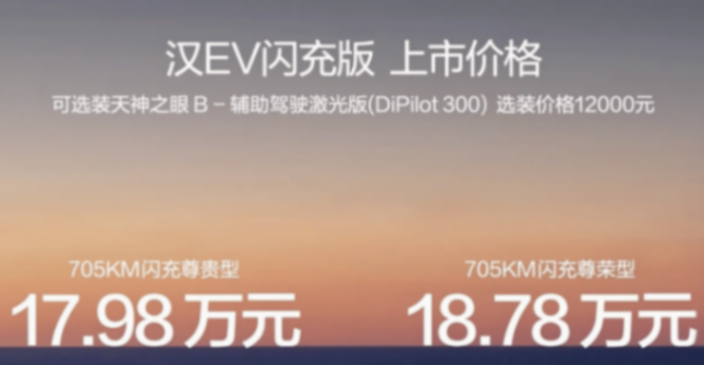 新款汉EV闪充版17.98万起,续航提升,但智驾涨价