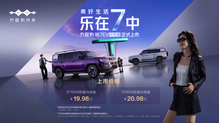 打破续航 + 补能双重焦虑!方程豹钛 7EV 闪充版上市 开卷纯电 SUV