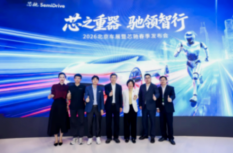 2026 北京车展｜从行驶智能到通用智能，芯驰发布多款汽车与具身智能「芯」 产品