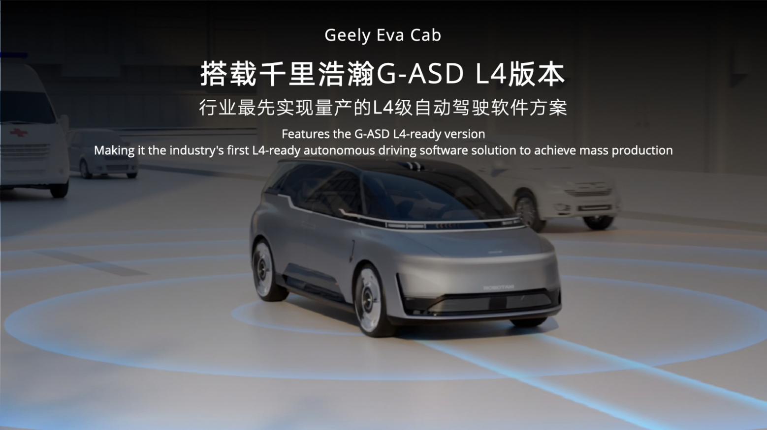 全面迈入全域AI 2.0时代，吉利汽车集团发布中国首款原生开发「Robotaxi」原型车Eva Cab