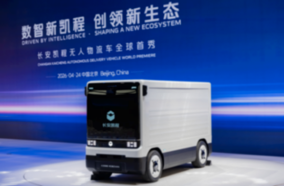 长安凯程无人物流车Robovan全球首秀