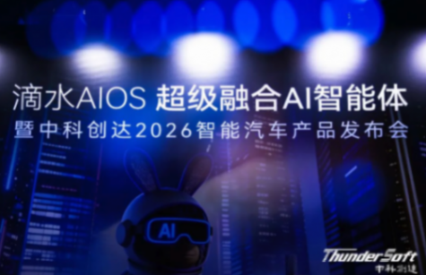 中科创达发布滴水AIOS 2.1、Kanzi 4与AquaClaw，从操作系统底层完成AI原生重构