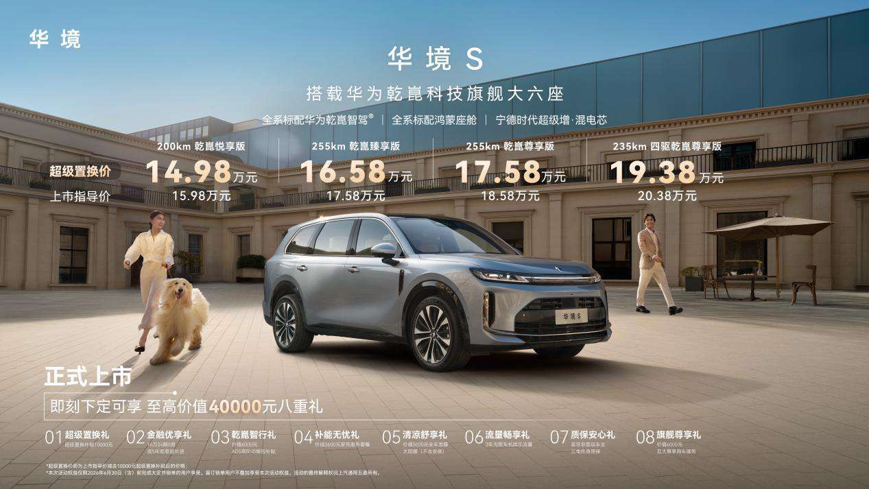 华境S上市，标配6座+华为全家桶，15万级怎么做到满配？
