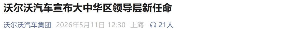 奔驰中国前CEO空降沃尔沃!接任大中华区一把手 6a01981d26840_6a01981d17d14_6a01981d17cc9_6F.png
