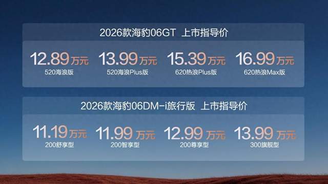 全新海狮05&2026款海豹06GT&海豹06DM-i旅行版广州上市
