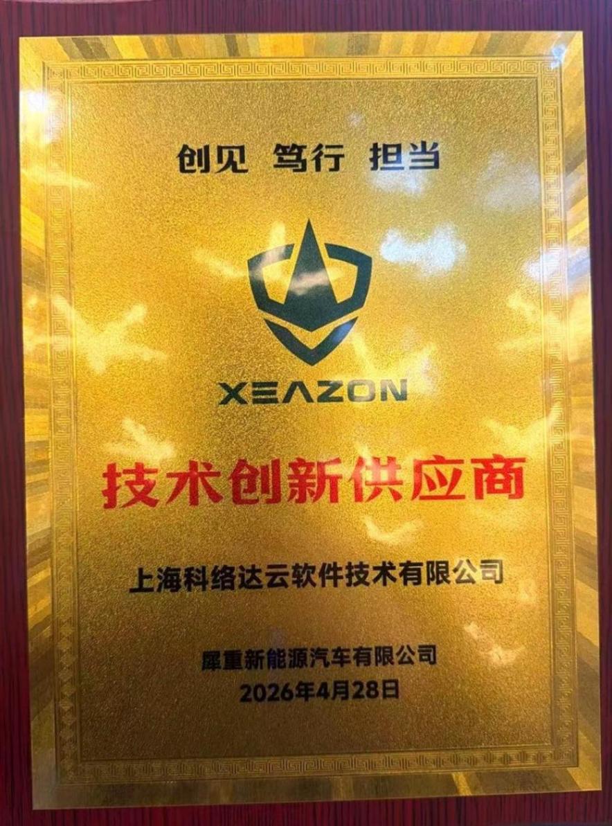 科络达参加犀重汽车供应商大会并斩获技术创新供应商奖