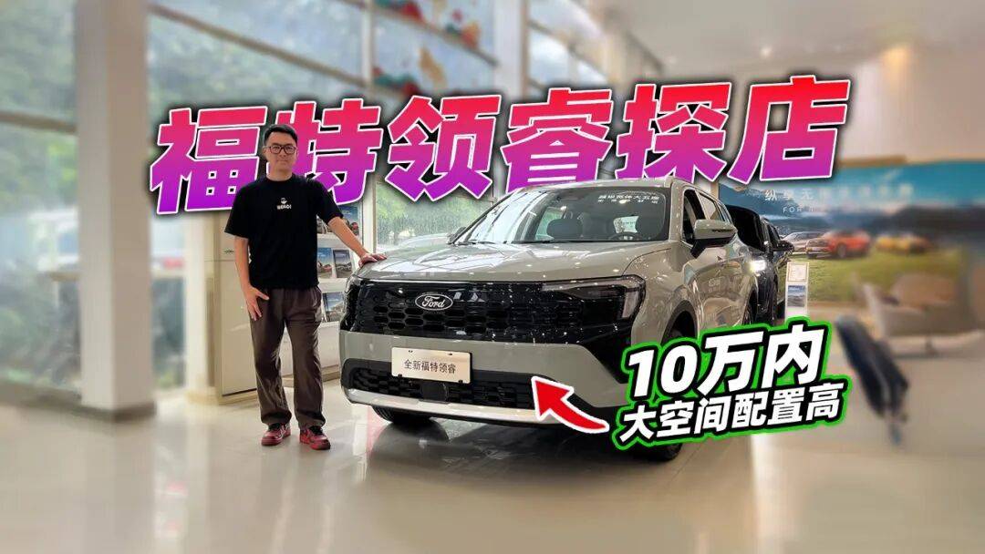 10万内合资中型SUV?到店看了看福特领睿,大空间配置高