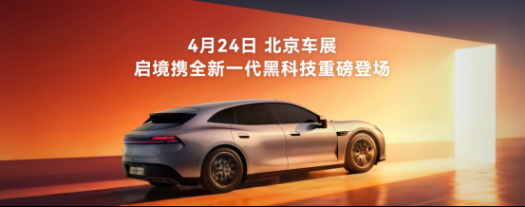 华为乾崑技术大会盛大举办，启境GT7成华为全新一代黑科技的满配载体
