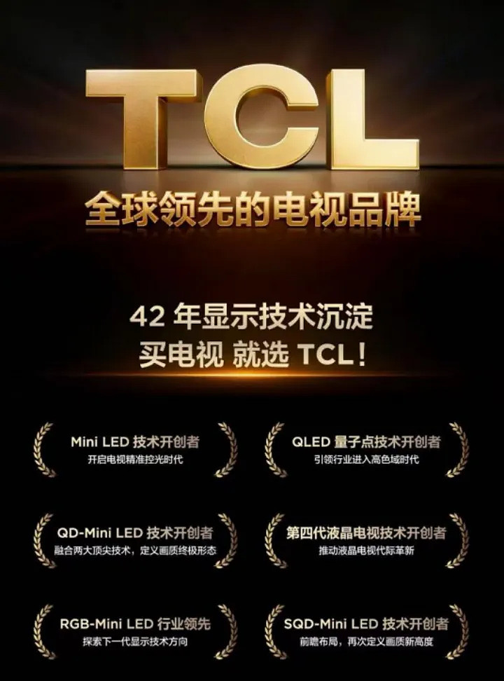 618销量累计第一:TCL霸榜背后,一场长期主义的胜利