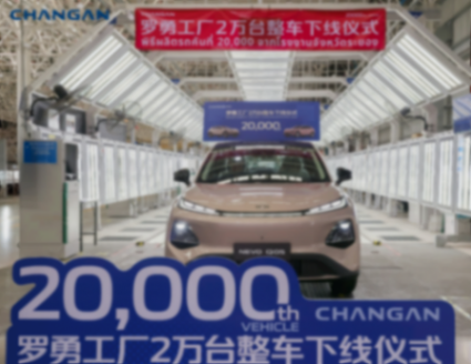 长安泰国罗勇工厂累计下线2万台整车 启源Q05成主力车型